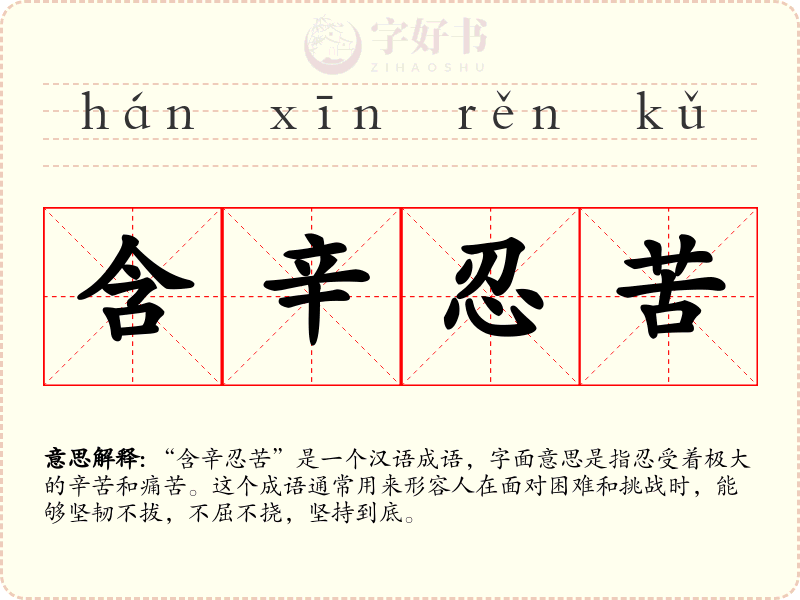 含辛忍苦