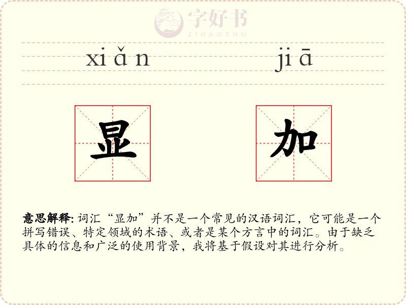 显加