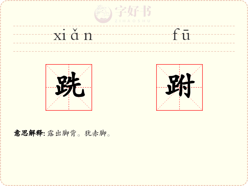 跣跗