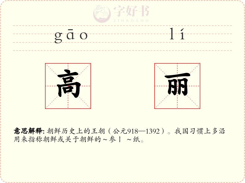 高丽