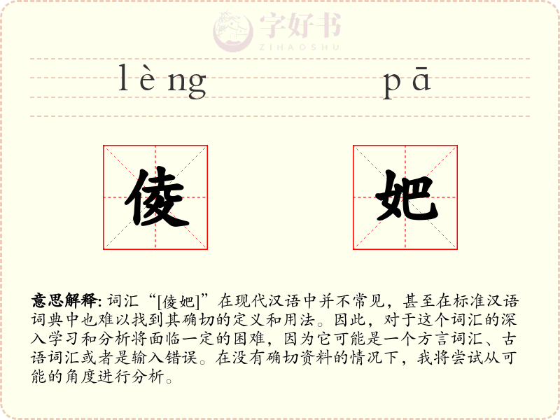 倰妑