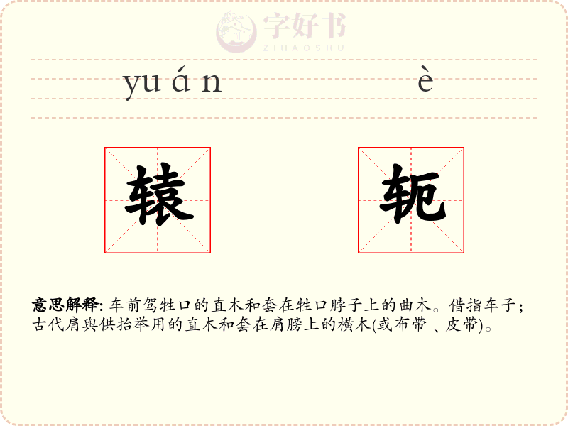 辕轭