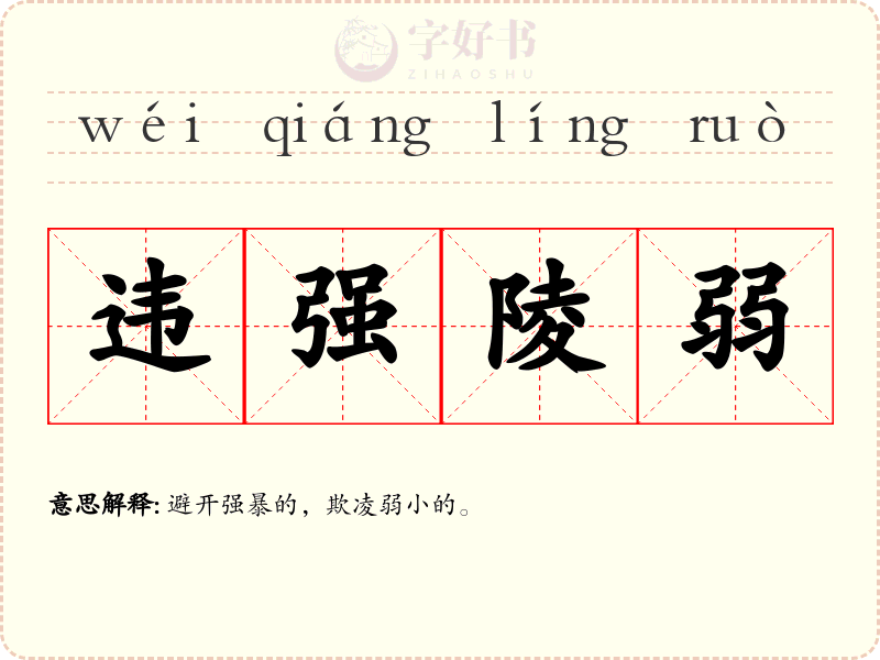 违强陵弱