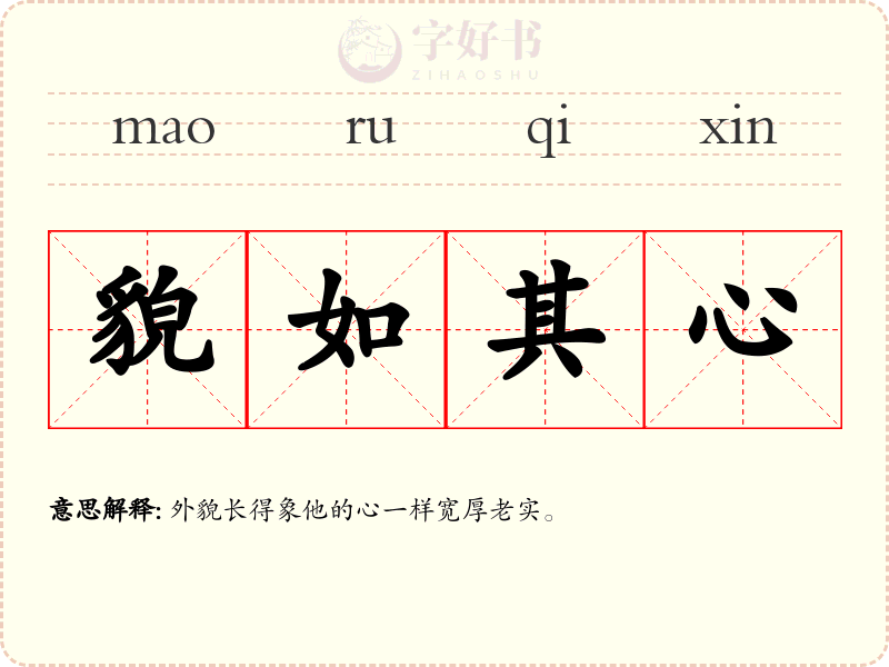 貌如其心