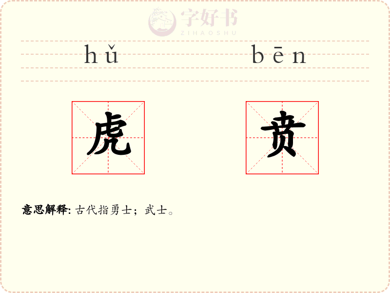 虎贲
