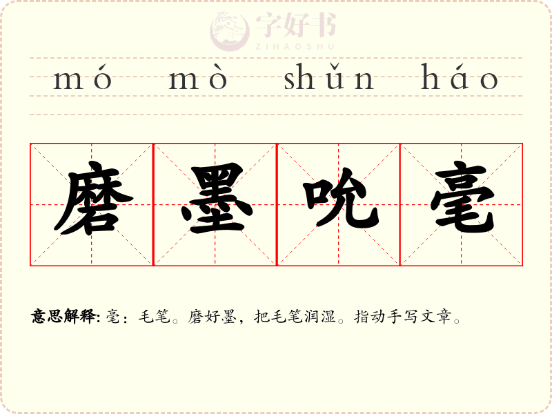 磨墨吮毫