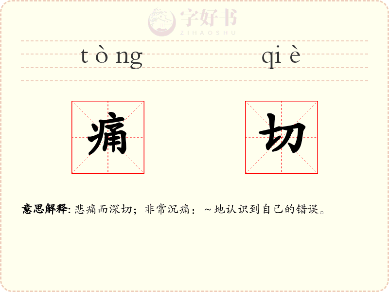 痛切