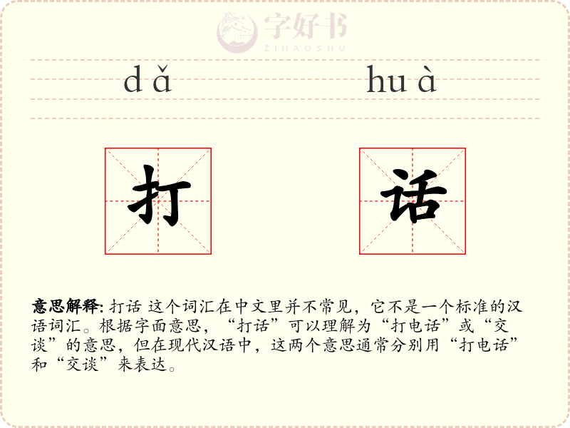 打话
