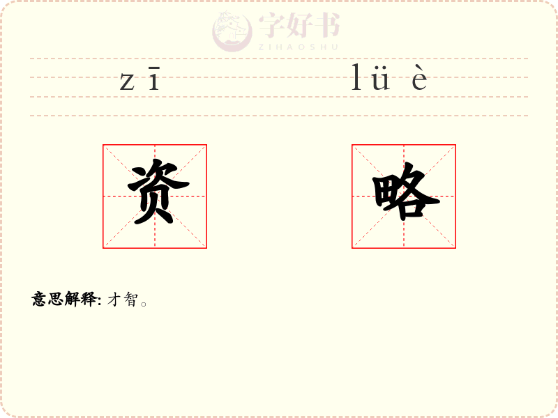 资略