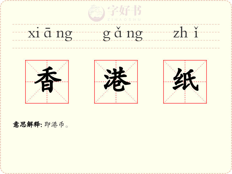 香港纸