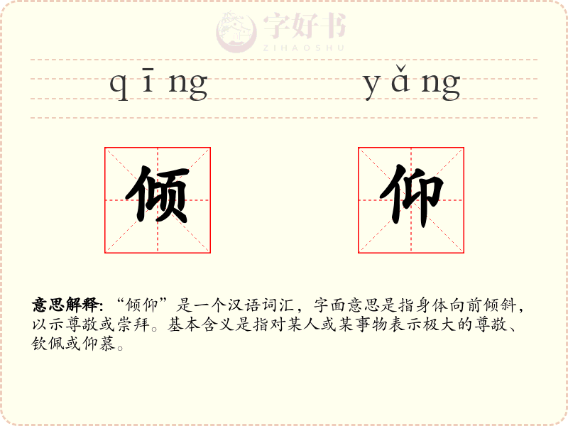 倾仰
