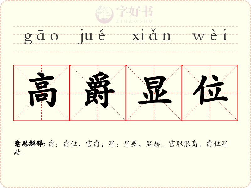 高爵显位
