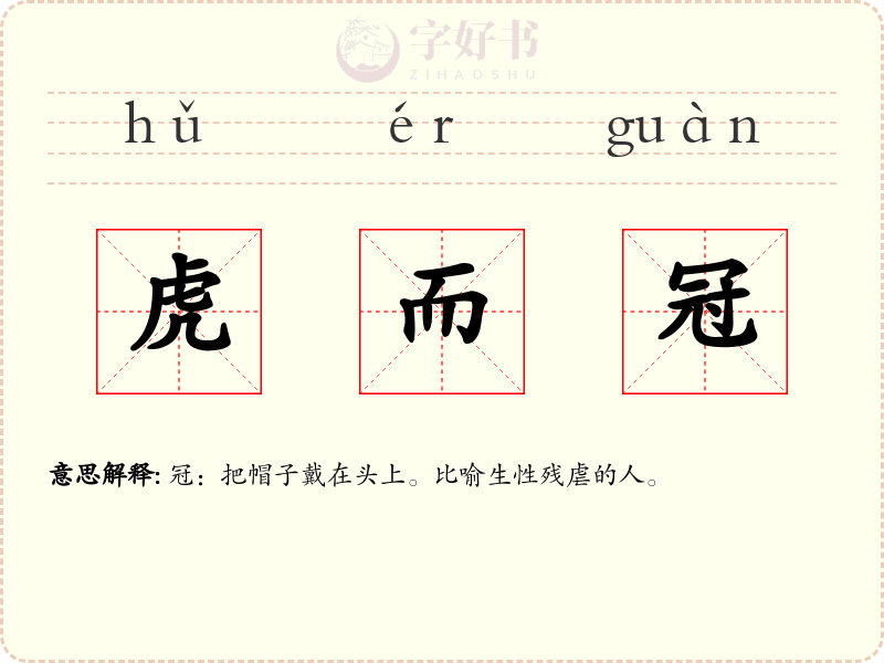 虎而冠