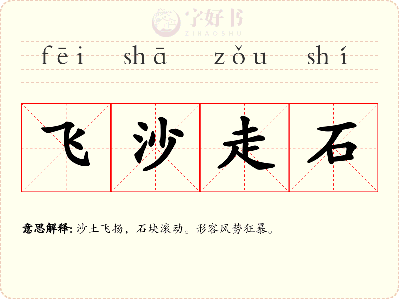 飞沙走石