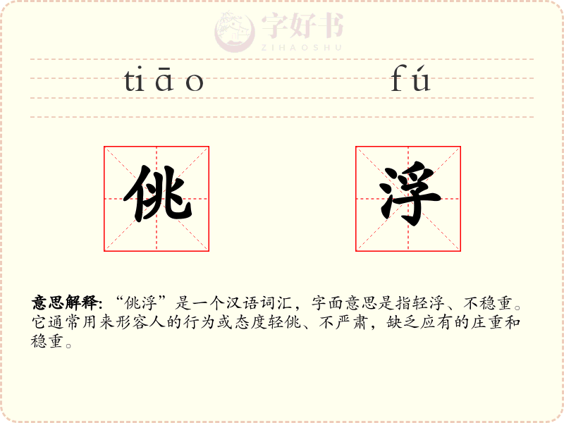 佻浮