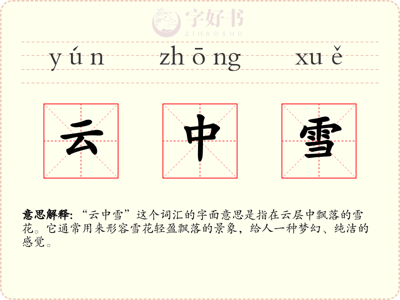 云中雪