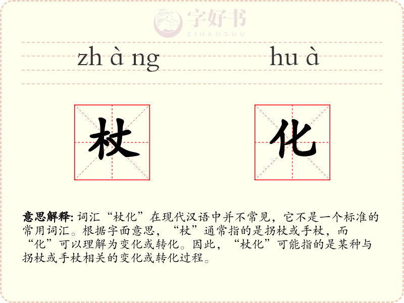 杖化