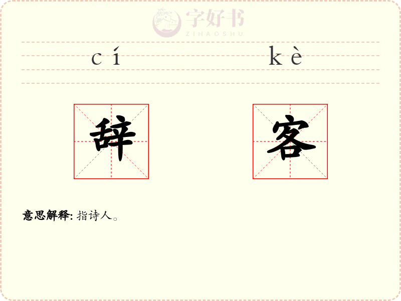 辞客