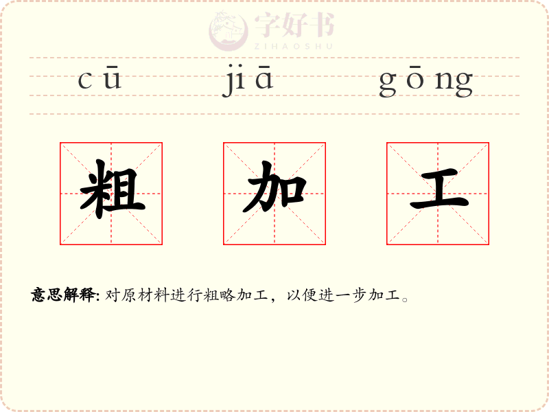 粗加工