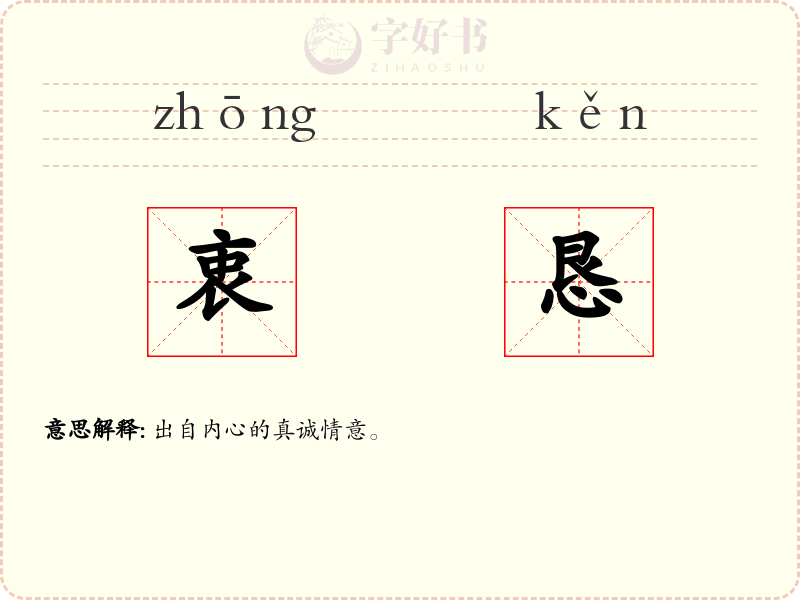 衷恳