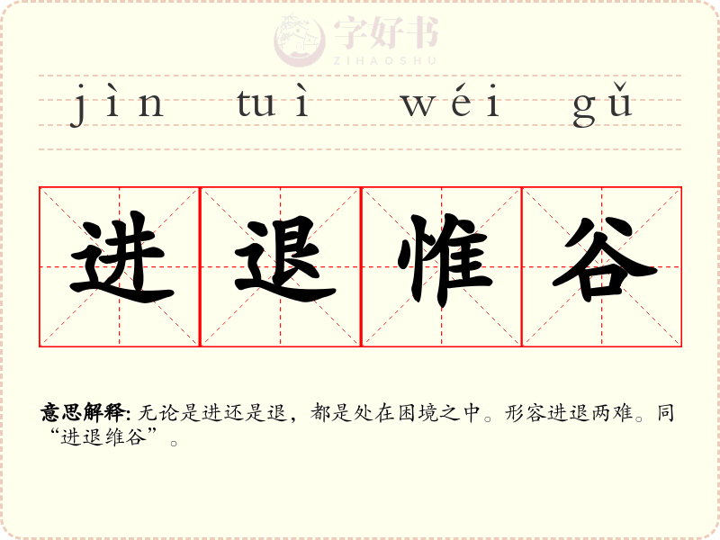 进退惟谷