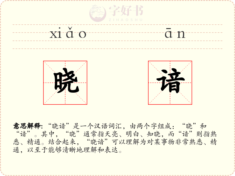 晓谙