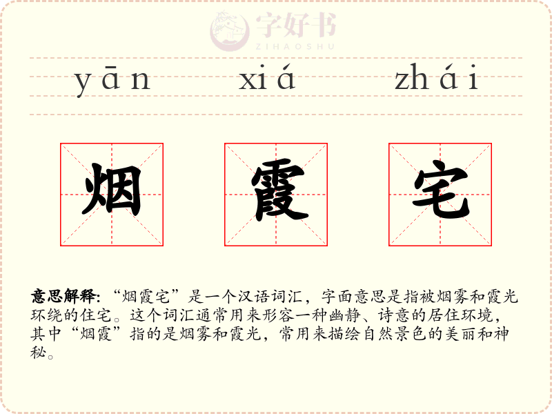 烟霞宅
