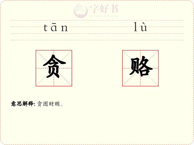 贪赂