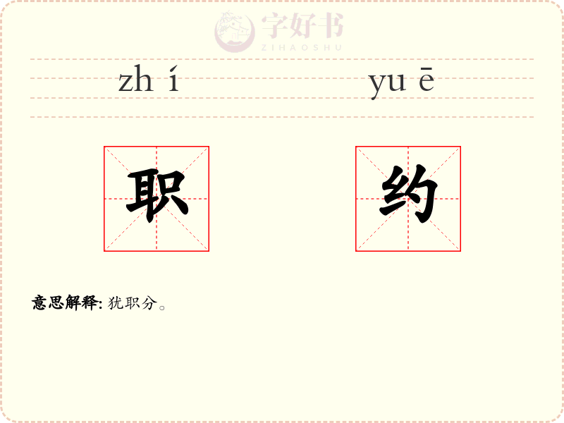 职约