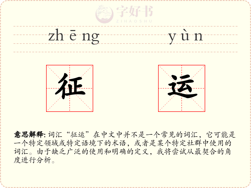 征运