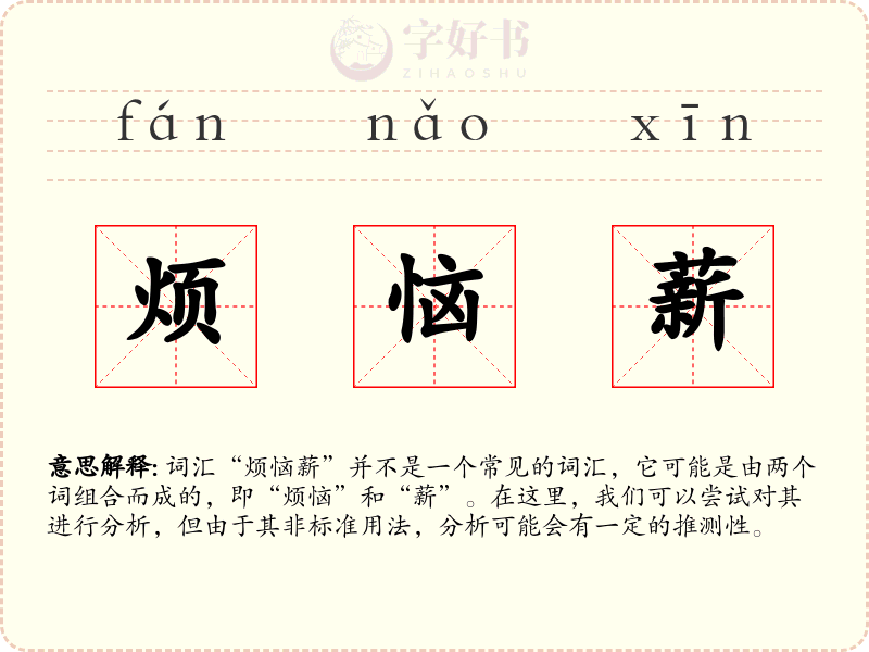 烦恼薪