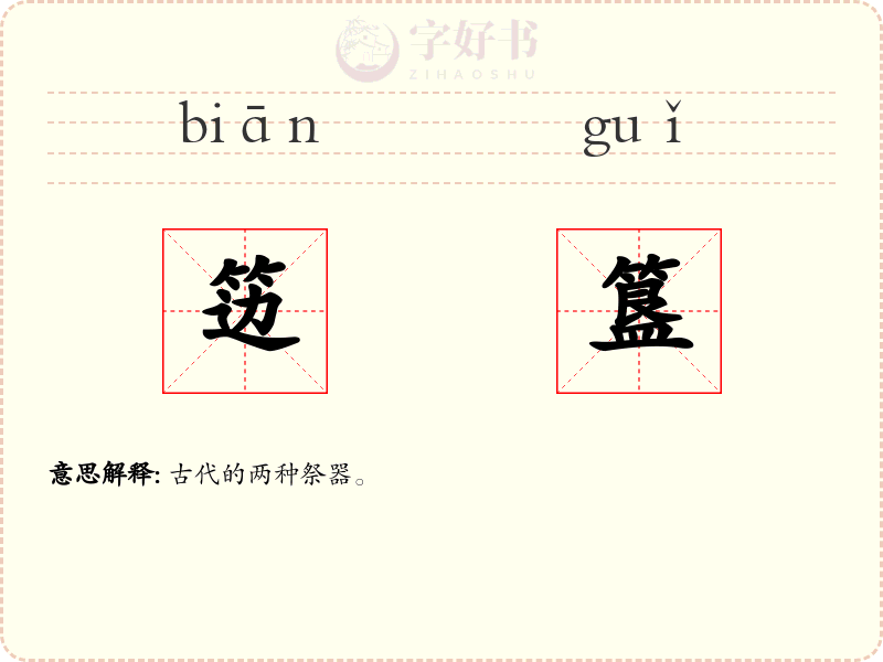 笾簋