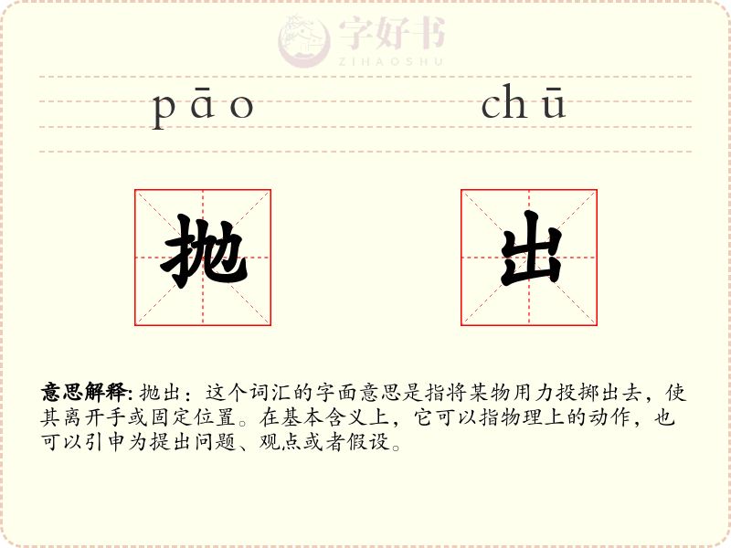 抛出