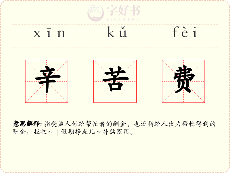 辛苦费