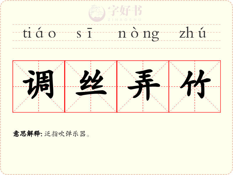 调丝弄竹