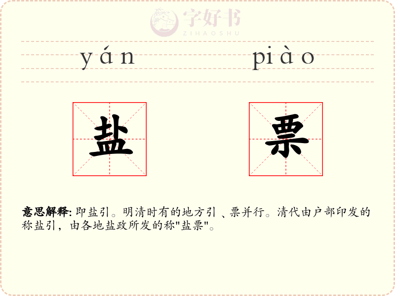 盐票