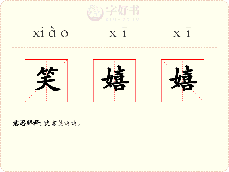 笑嬉嬉