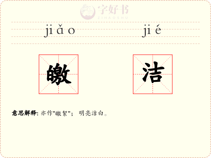 皦洁