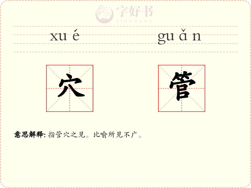 穴管