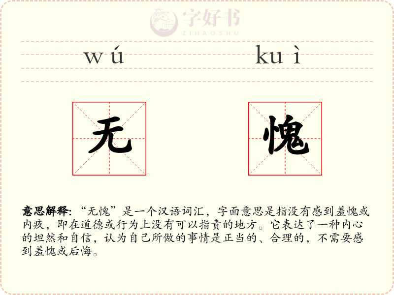 无愧