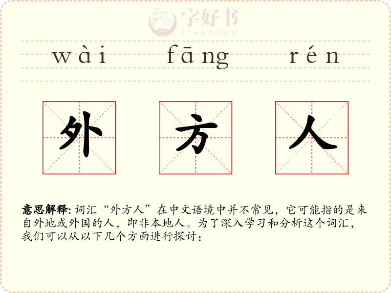 外方人