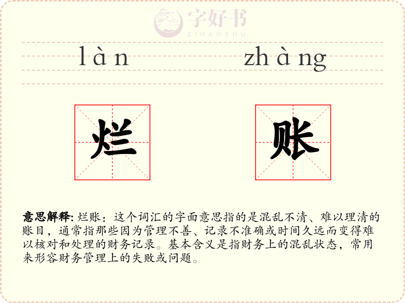 烂账