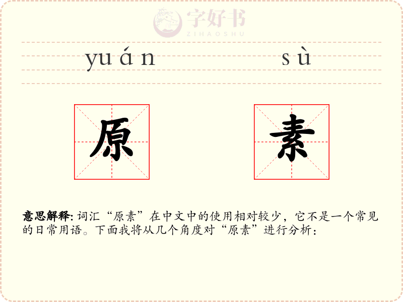 原素