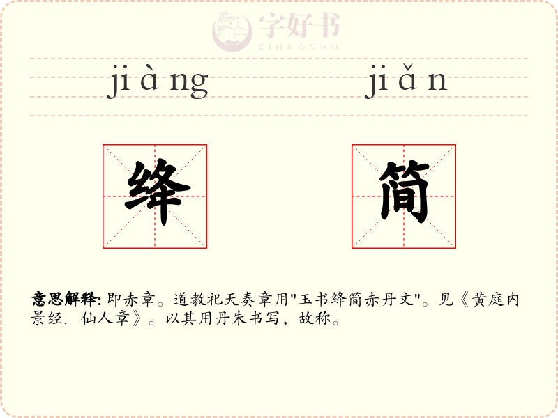绛简