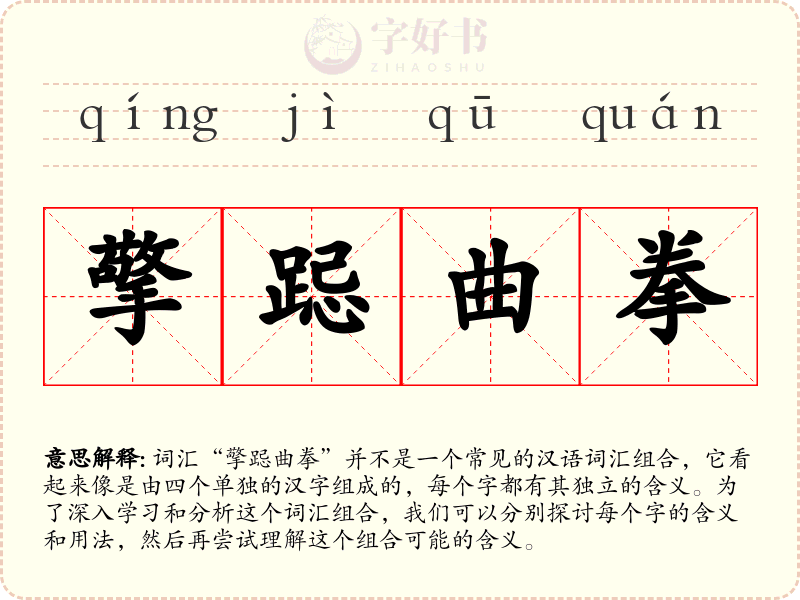 擎跽曲拳