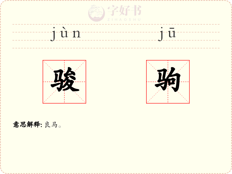 骏驹
