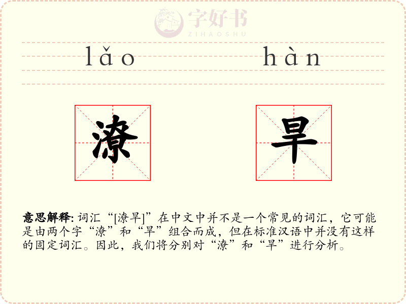 潦旱
