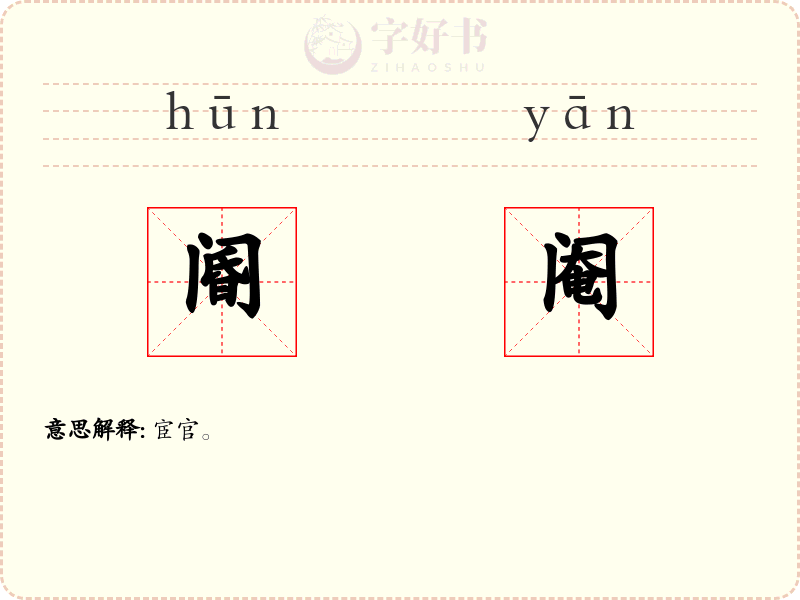 阍阉