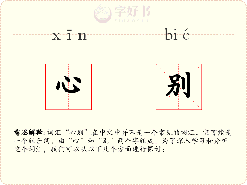 心别