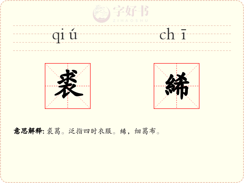 裘絺